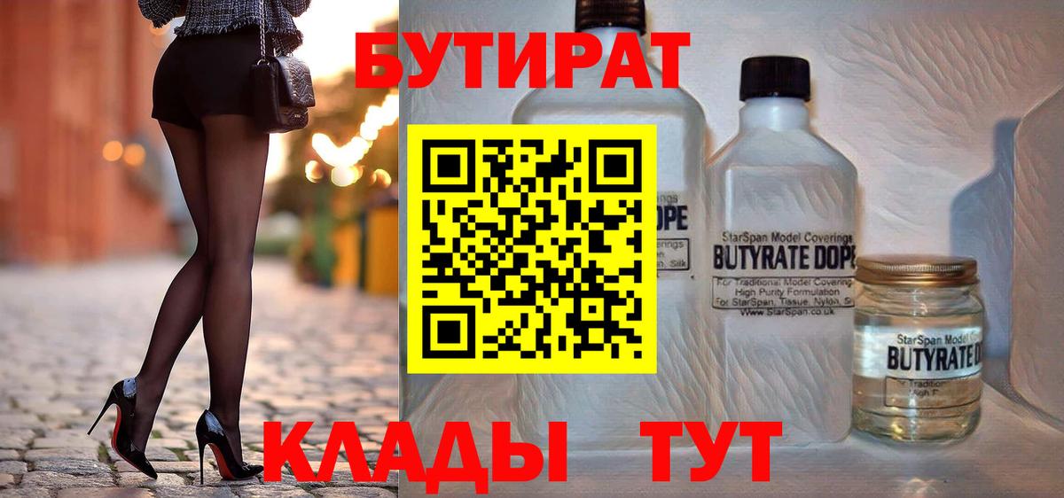 БУТИРАТ BDO Белогорск