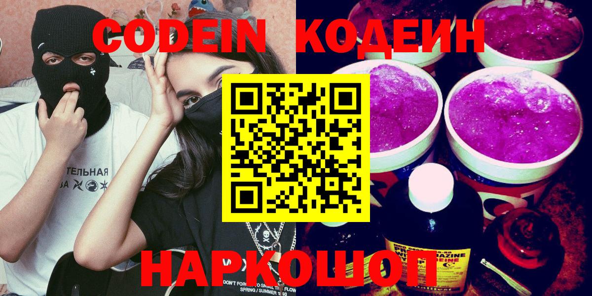Белогорск  Кодеин Purple Drank  Вход с VPN 